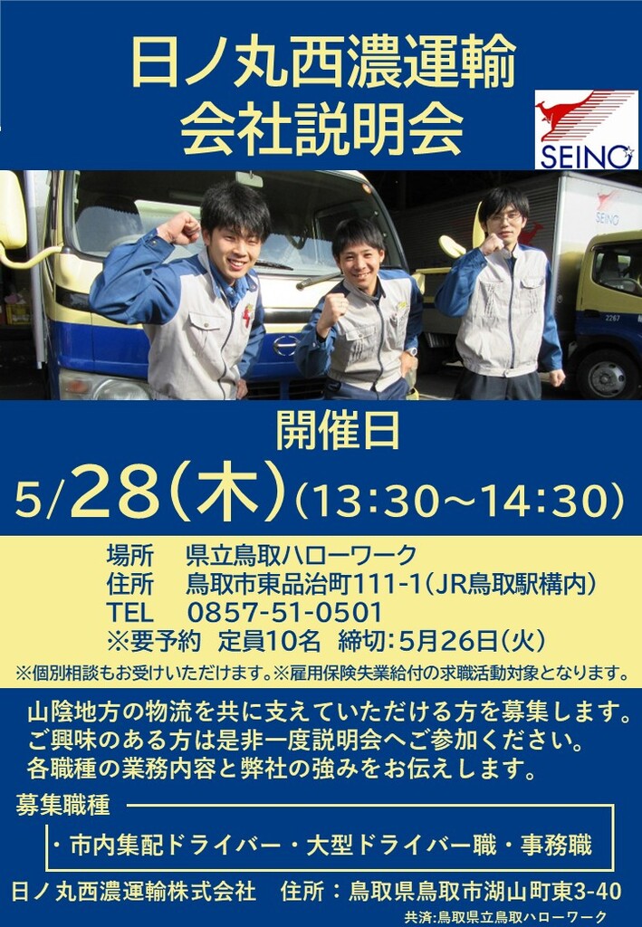 ■企業説明会 日ノ丸西濃運輸㈱ チラシ_260528.jpg